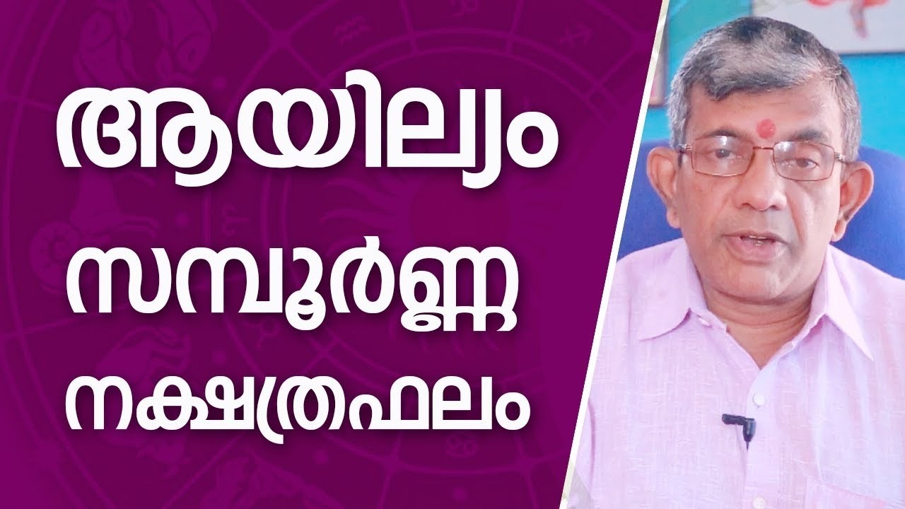 ആയില്യം നക്ഷത്രഫലം Ayilyam Nakshatram Phalam Jyothisham Malayalam