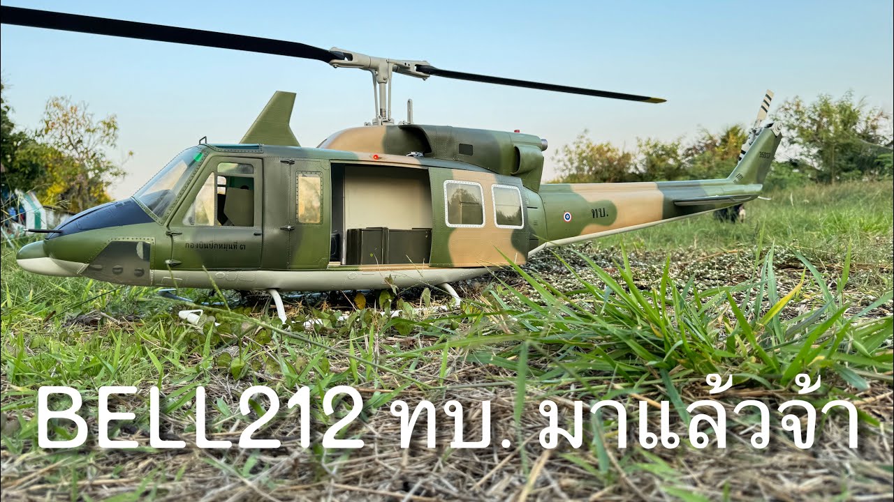 Bell212 ไซส์700 บอดี้งานไทย ติด GPS H1 ใครๆ ก็บินได้  เอกสายไหม 062-337-6351