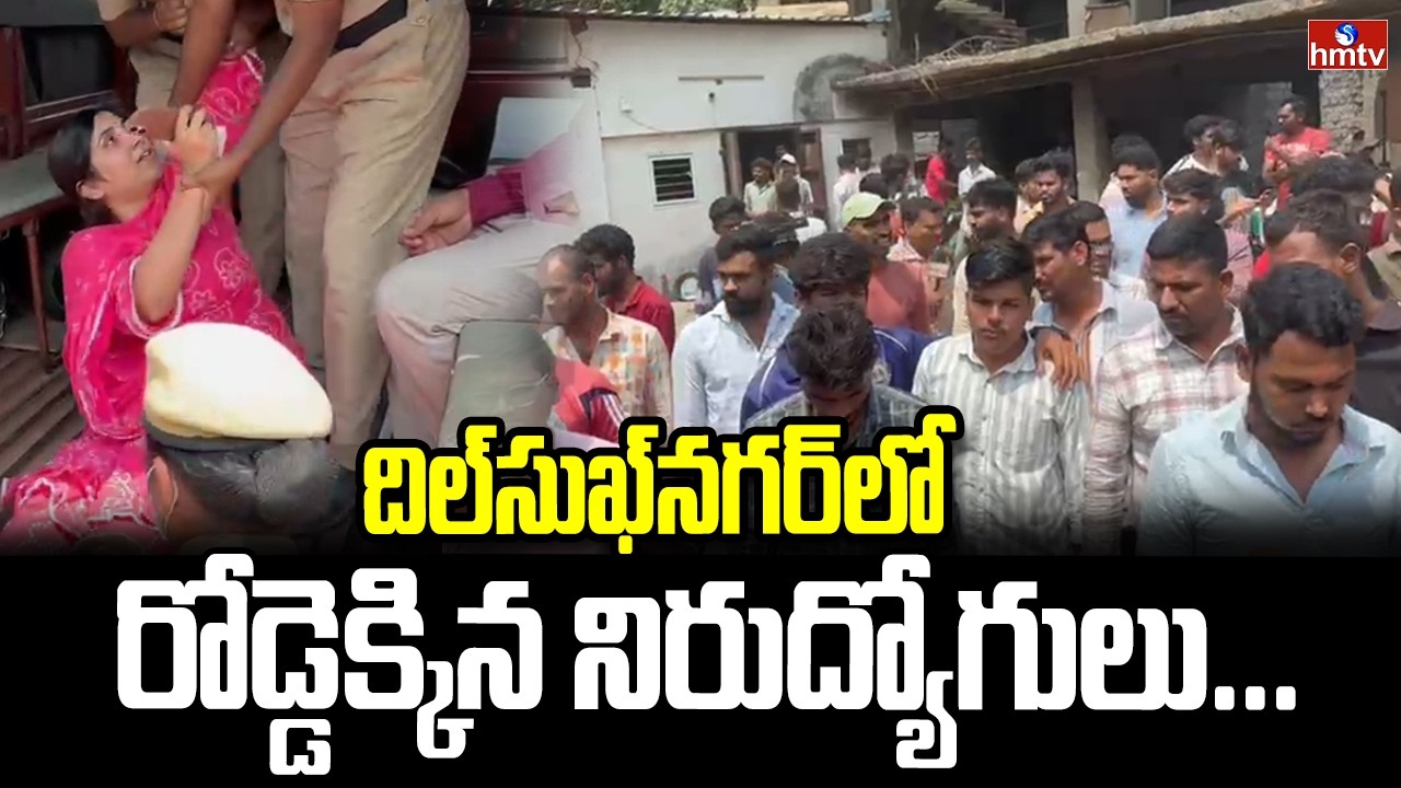 దిల్‍సుఖ్‍నగర్ లో రోడ్డెక్కిన నిరుద్యోగులు... | High Tension At Dilsukhnagar | hmtv