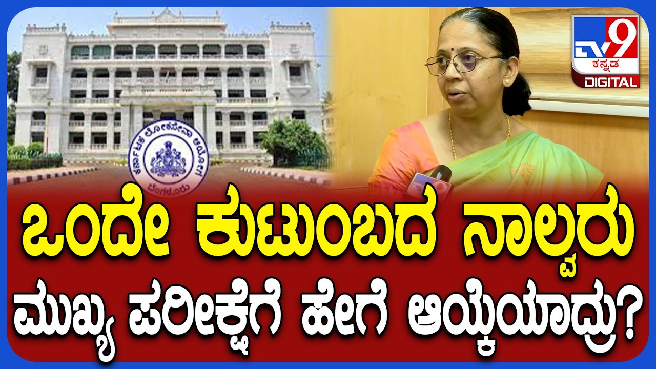 KPSC Officers Reaction: ಒಂದೇ ಕುಟುಂಬದವರು ಒಂದೇ ಕೊಠಡಿಯಲ್ಲಿ ಪರೀಕ್ಷೆಗೆ ಆಯ್ಕೆ ಹೇಗಾದ್ರು?|#tv9D