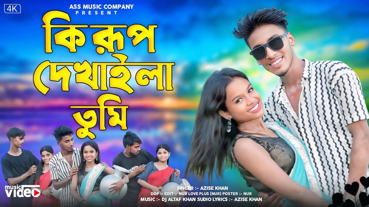 কি রূপ দেখাইলা তুমি || Ki Rup Dekhaila Tumi// New officeal Song ||#2025_new_Rumantic_Song
