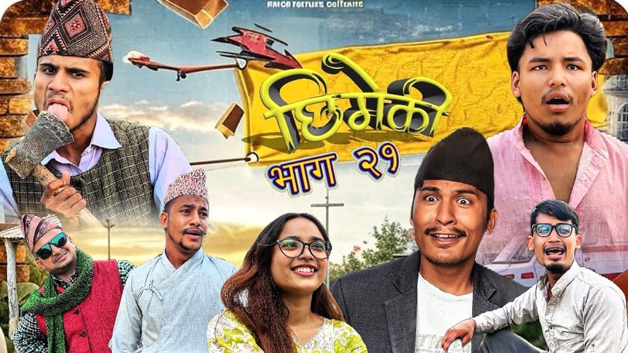 Chhimeki | Nepali Comedy Serial |Episode -21 || TT4 Creation|| @Teamtriple444