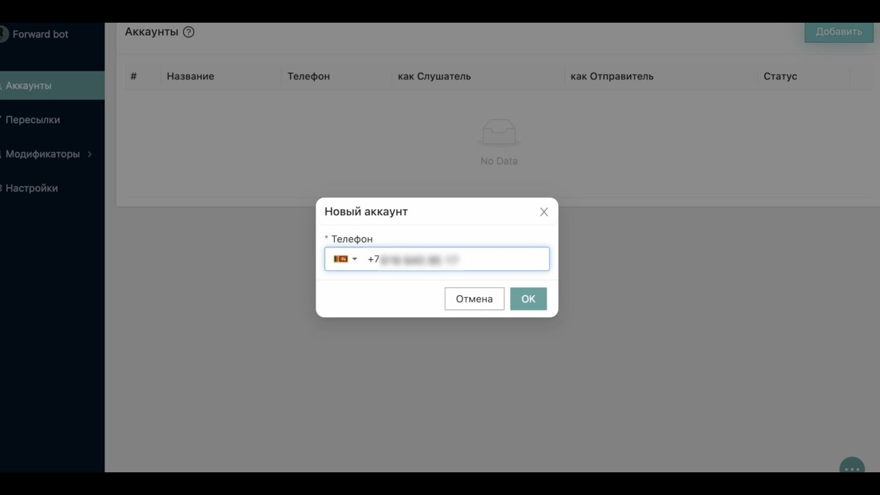 1. Подключение аккаунта в Telegram Forward