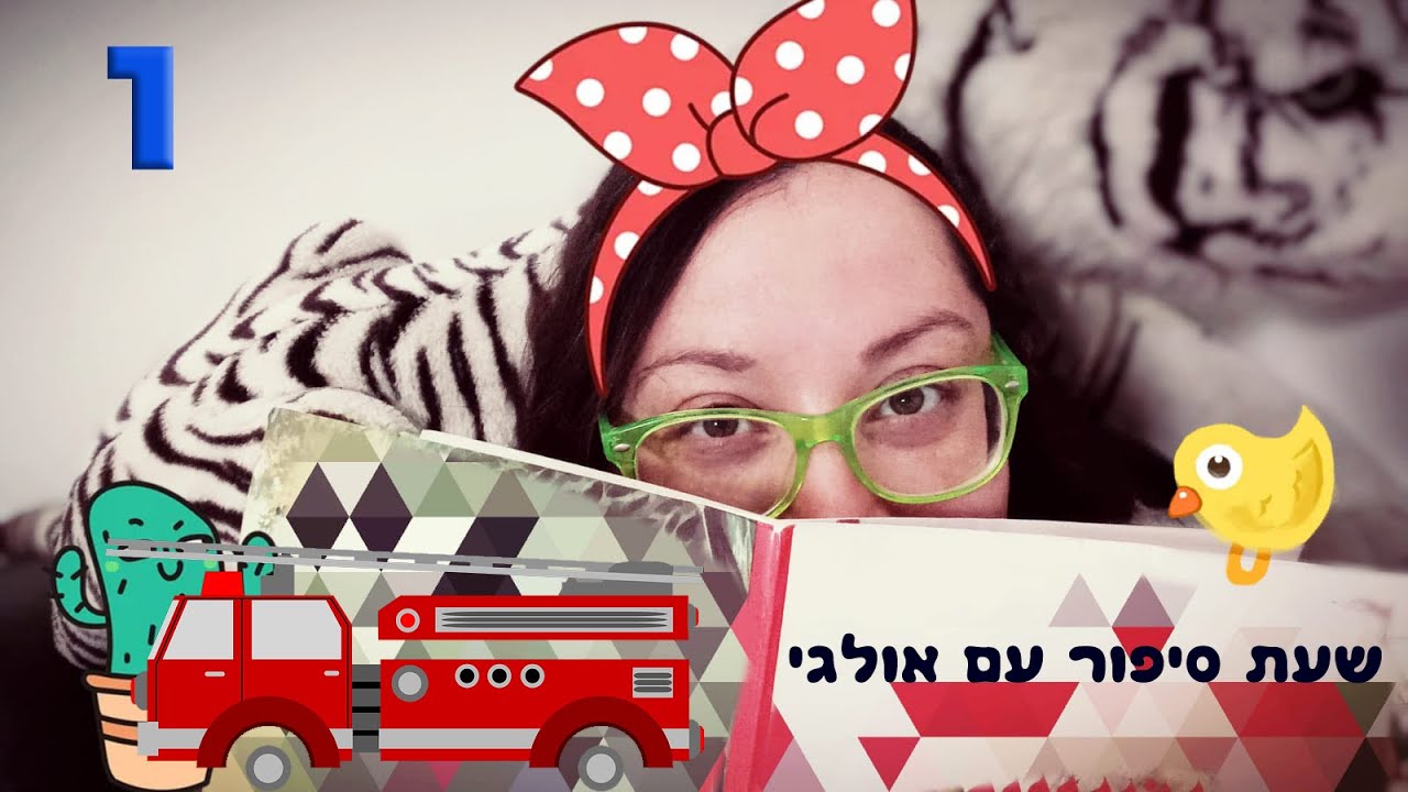 פודקאסט לילדים - שעת סיפור עם אולגי מס' 1 - שלושת הכבאים