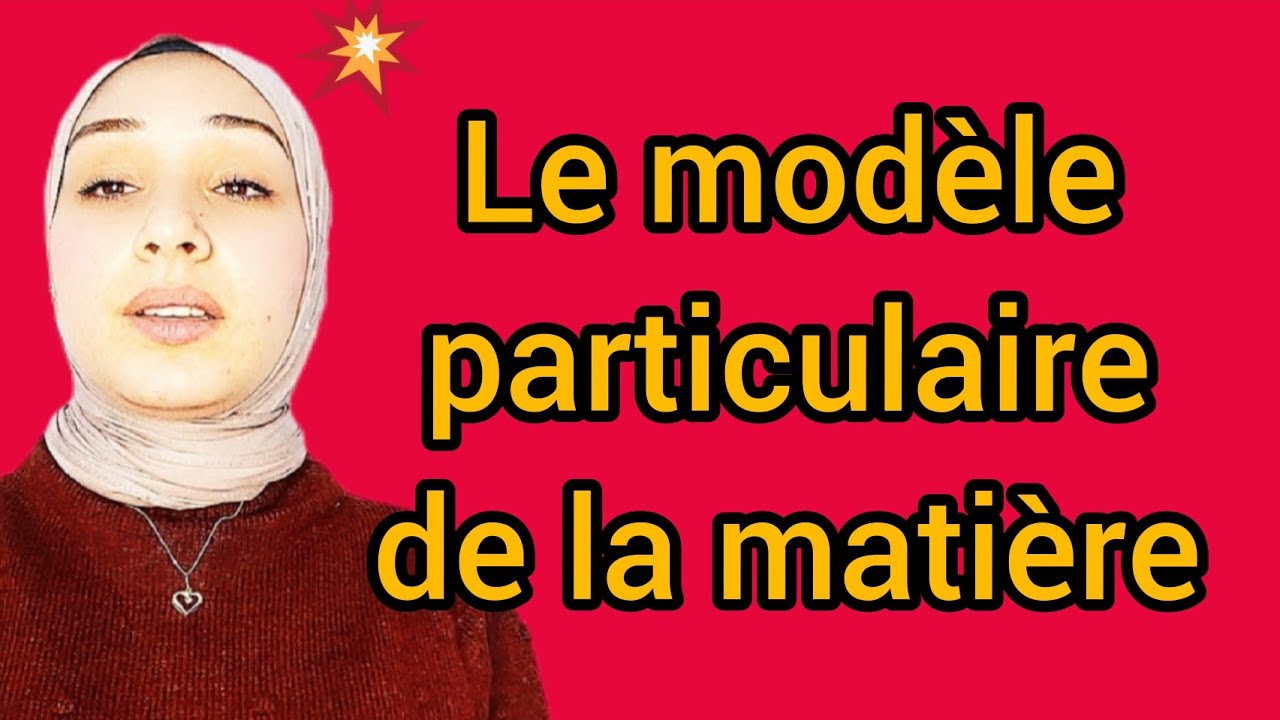 le modèle particulaire de la matière  النموذج الدقائقي للمادة