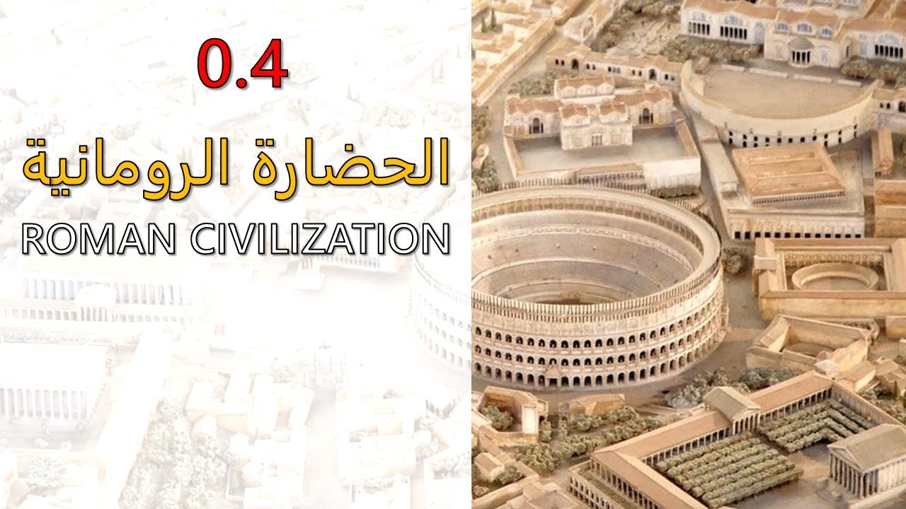 0.4 Roman Civilization | الحضارة الرومانية