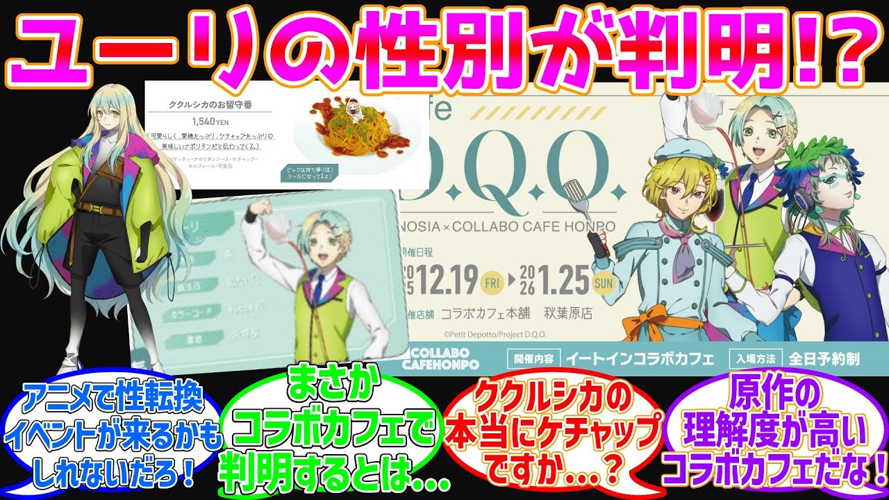 【グノーシア】コラボカフェでユーリの性別判！？に対するファンの反応集