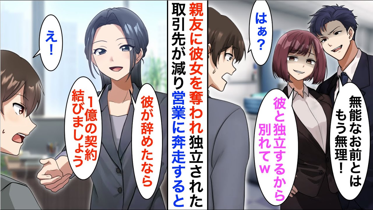 【漫画】一緒に起業した親友に裏切られ「優秀な社員と彼女いただくからw」→取引先が減り営業に奔走すると美人社長「彼が辞めたなら1億の契約が進められるわね」俺「え？」実は…【恋愛漫画】【胸キュン】