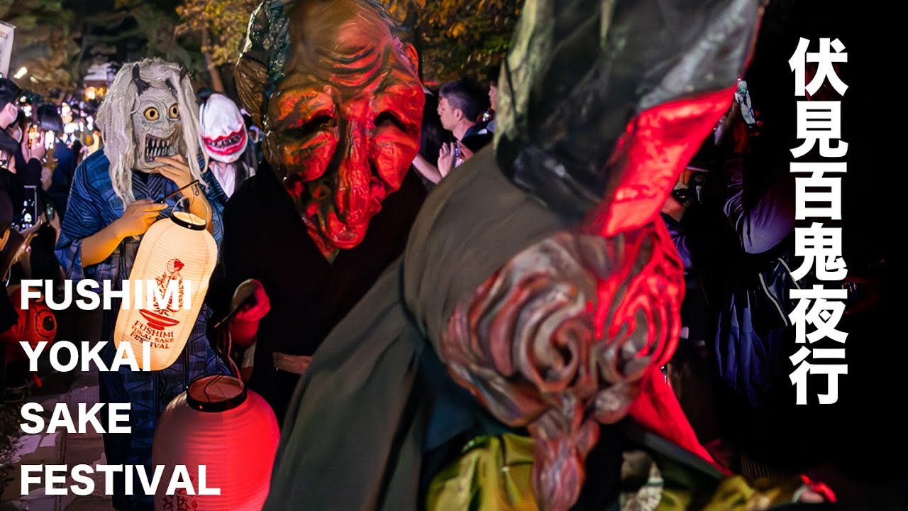 京都 伏見百鬼夜行 2023  -YOKAI SAKE FESTVAL-