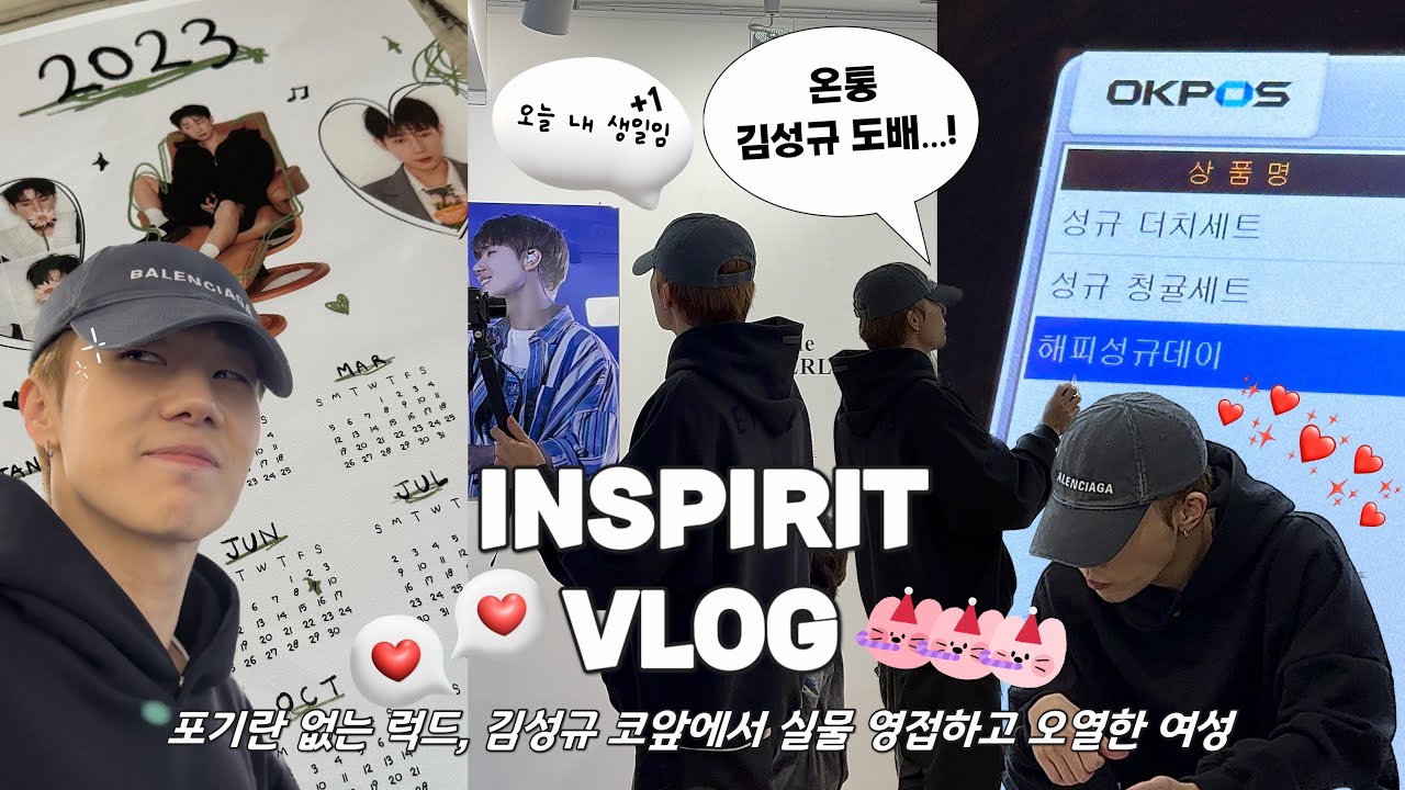 [인스피릿 브이로그] 김성규 생카 투어 2탄 • 생카에 나타난 생일자 실물 영접하고 온 일상