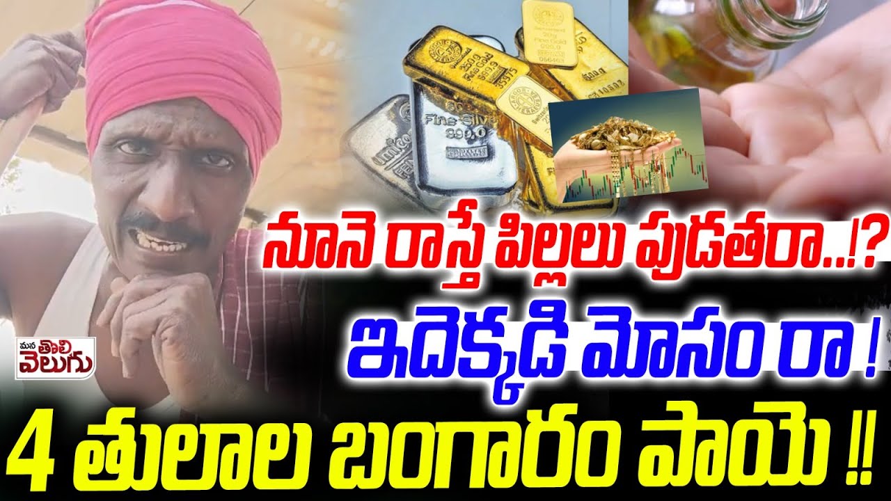 నూనె రాస్తే పిల్లలు పుడతరా .!? ఇదెక్కడి మోసం రా ! 4 తులాల బంగారం పాయె !! Matakari On Gold Scam