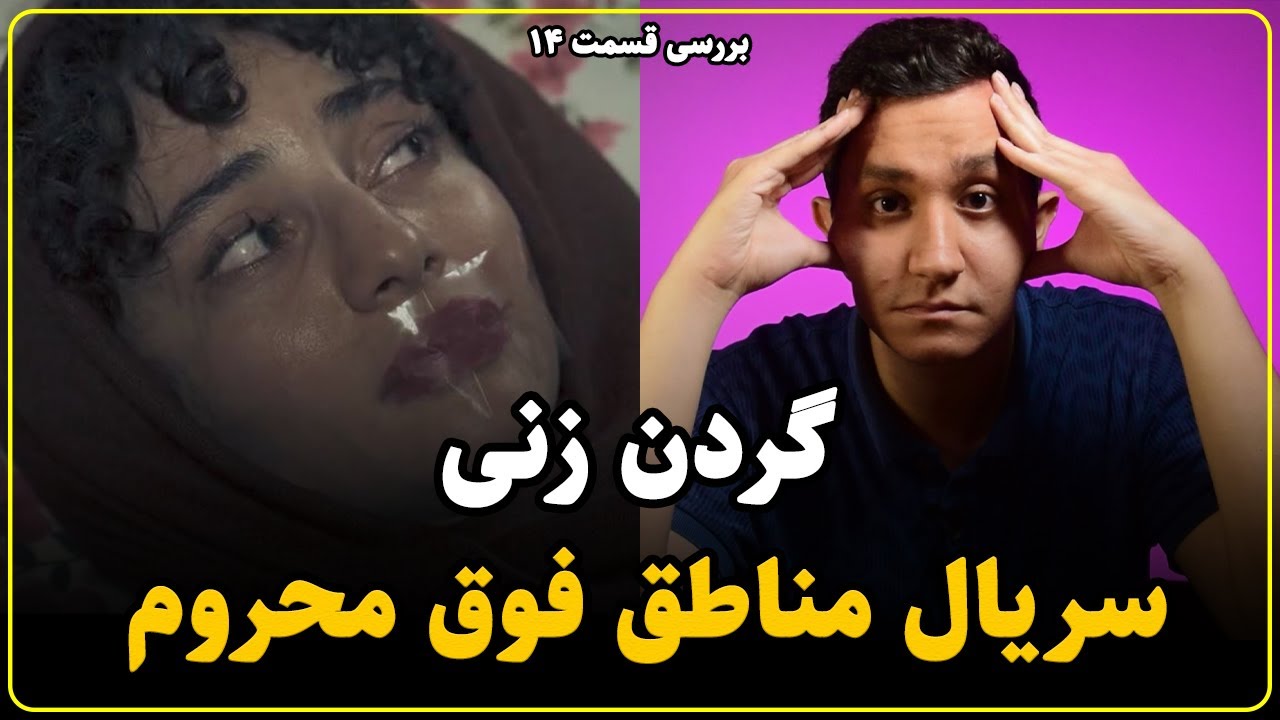 سریال گردن زنی: شاهکار بی بدیل سریال سازی ( از در پشتی! )