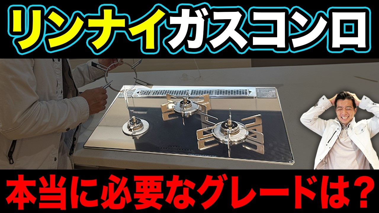 選び方を間違えると20万円損…！価格帯別に機能を徹底解説【リンナイ/リッセ/リッセア/マイコン】
