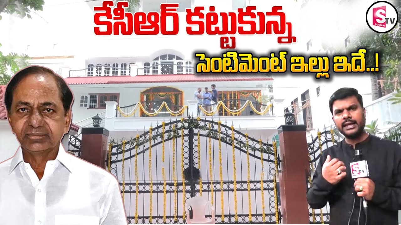 కేసీఆర్ ఇల్లు చూద్దాం రండి.. | EX CM KCR Home Tour | KCR House In Nandi Nagar | SumanTV