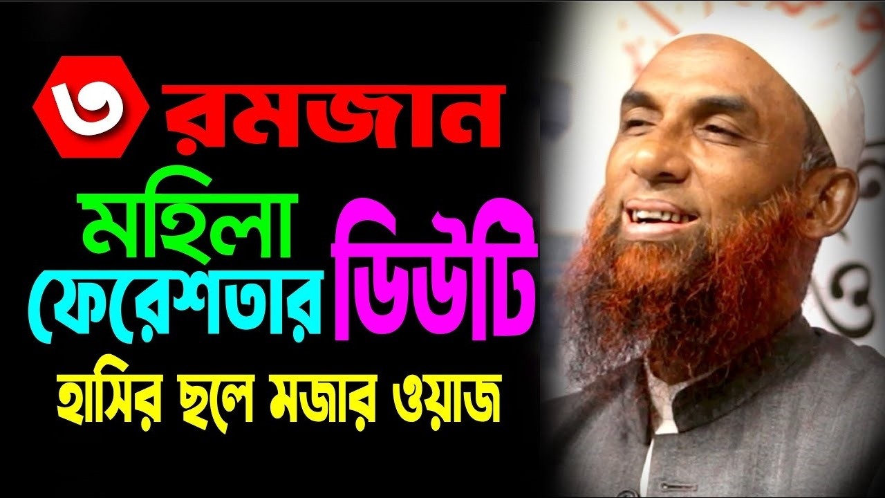 হাসির ছলে মজার ওয়াজ ।। মহিলা ফেরেশতার ডিউটি ।। মাওলানা নাসির উদ্দিন