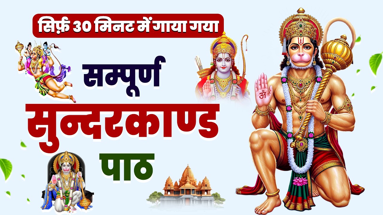 महाशिवरात्रि का प्रभावशाली सुंदरकांड | रोग नाश | सुख समृद्धि प्राप्ति #fullsunderkand #hanuman