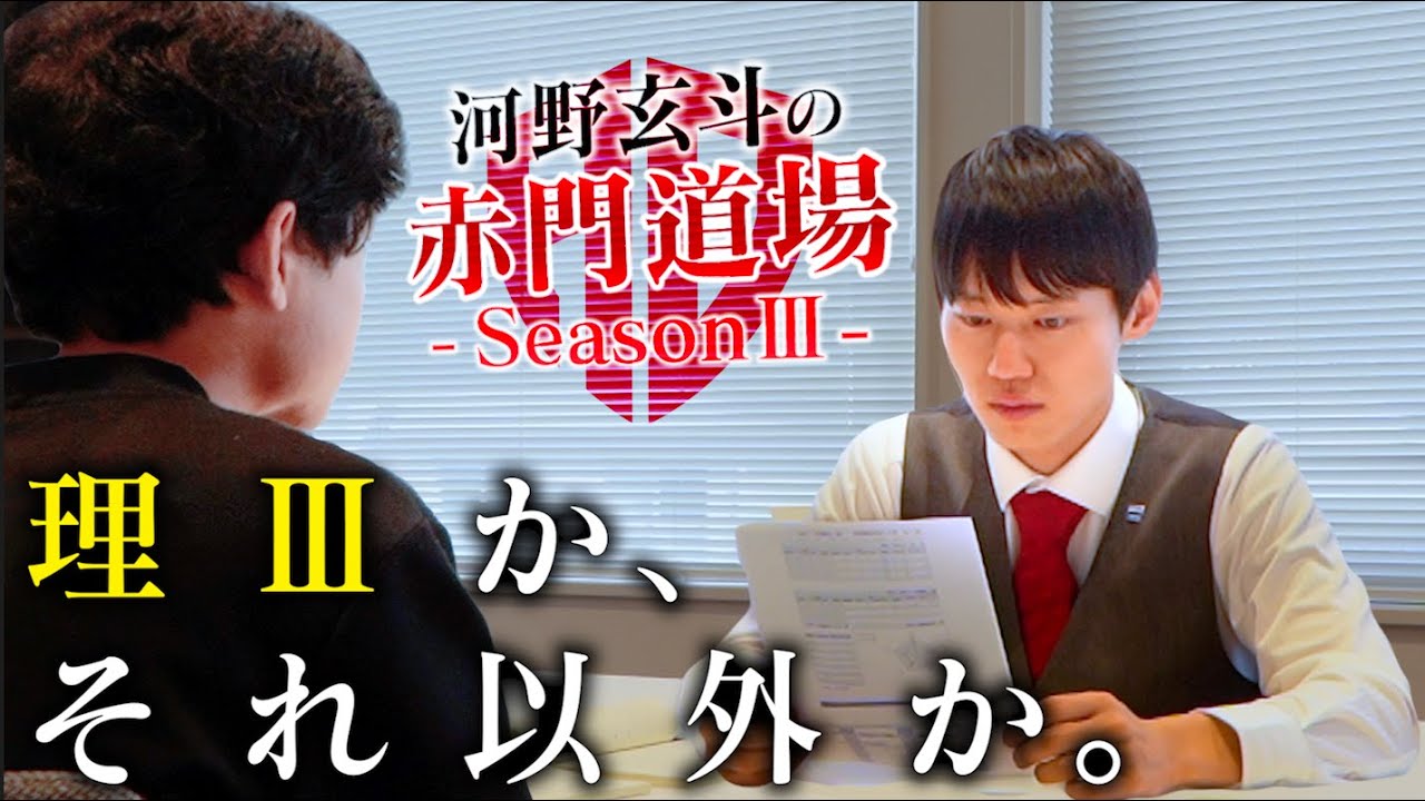 東大模試C判定以下 &rArr; 東大理Ⅲ断念【河野玄斗の赤門道場 SeasonⅢ #9】