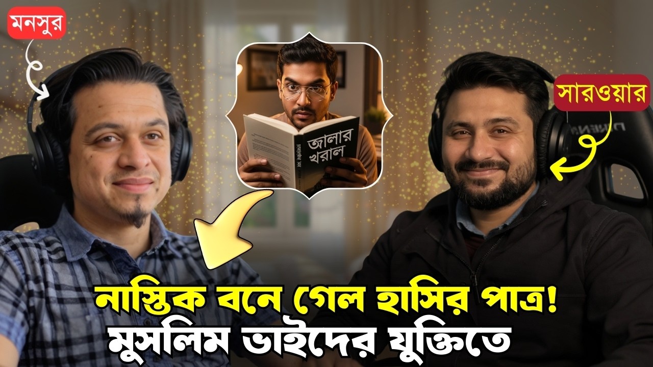 যুক্তিহীন নাস্তিক মুসলিমদের সামনে টিকতে পারল না😂 Dawahwise Bangla