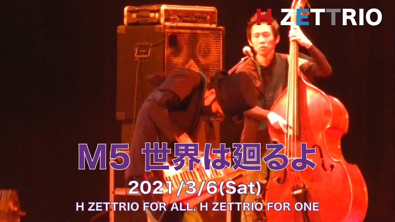 【LIVE映像】H ZETTRIO / 世界は廻るよ [H ZETTRIO FOR ALL, H ZETTRIO FOR ONE]