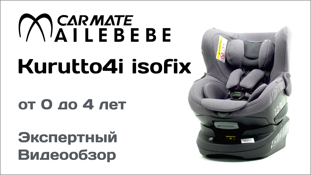 Автокресло Ailebebe Carmate Kurutto4i IsoFix обзор Супермаркета Детских Автокресел