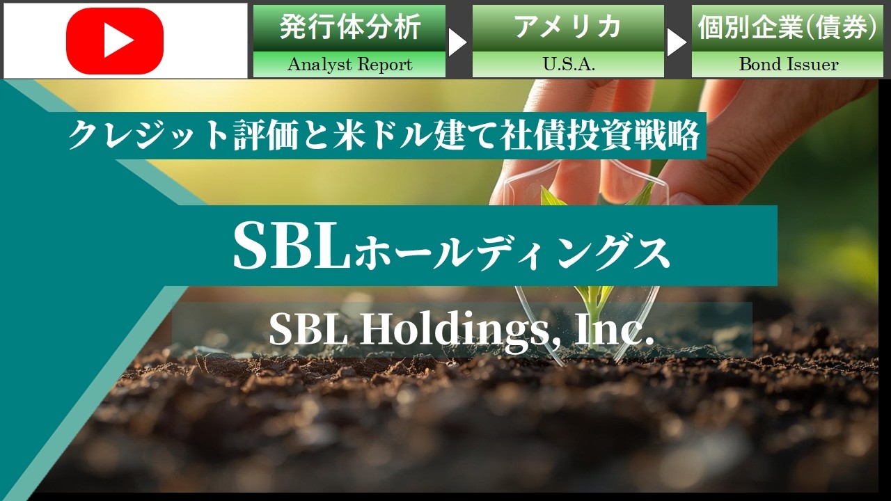 【GAISAIラボ】SBLホールディングスのクレジット評価と米ドル建て社債投資戦略/JTG証券