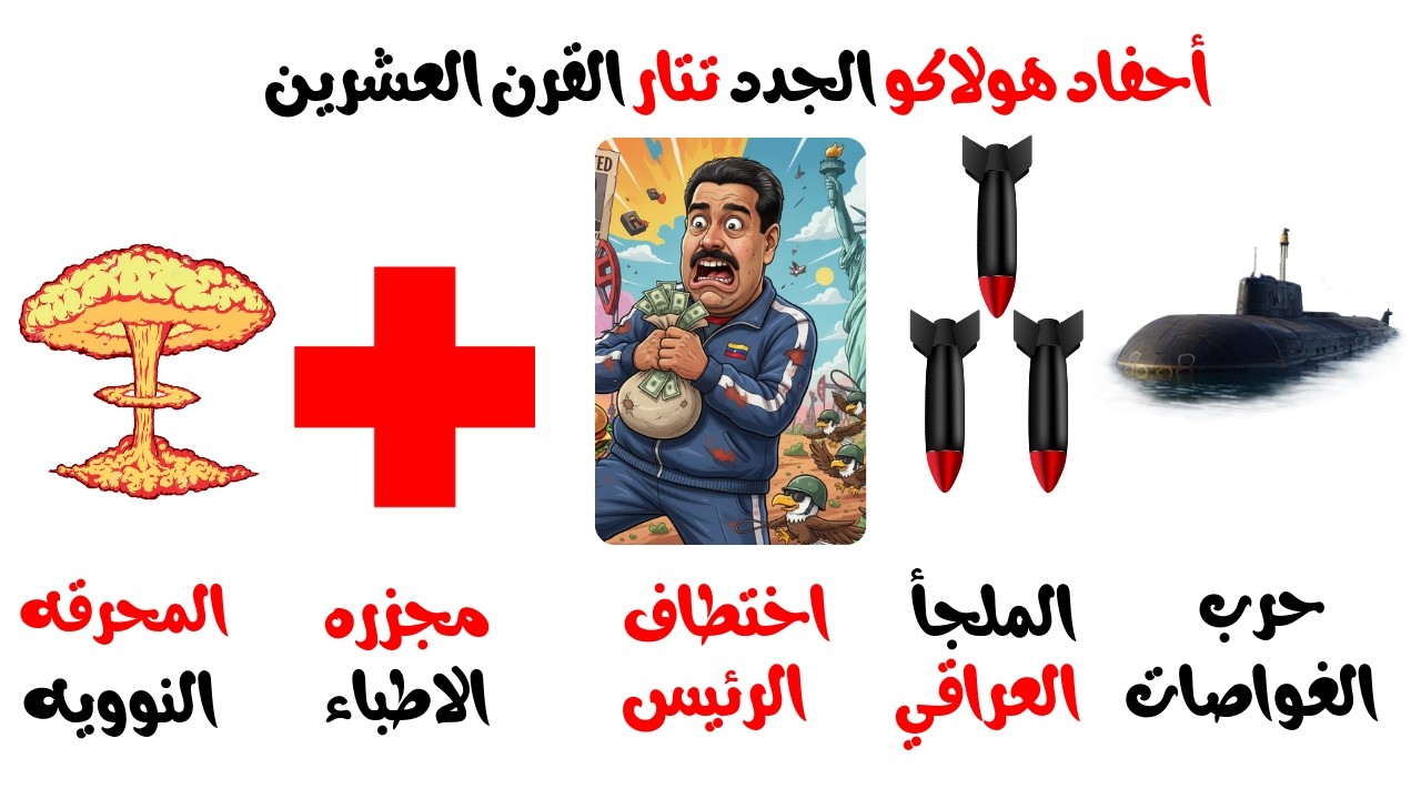 احقر جرائم الولايات المتحده الامريكيه