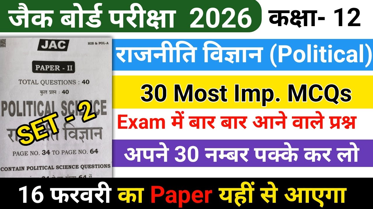 Class 12 Political Science MCQ Jac Board 2026 | Political Science MCQ | Class 12 Political VVI MCQ