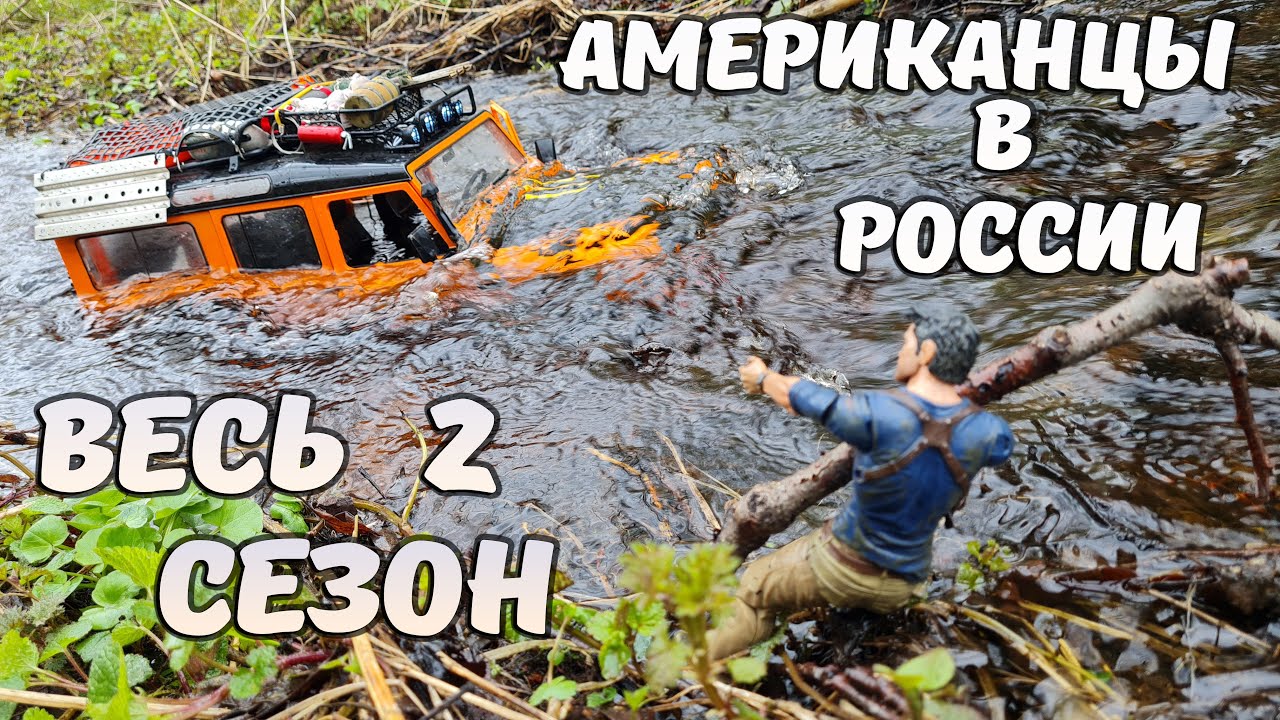 Приключения Американцев в России. Все серии 2 сезона!