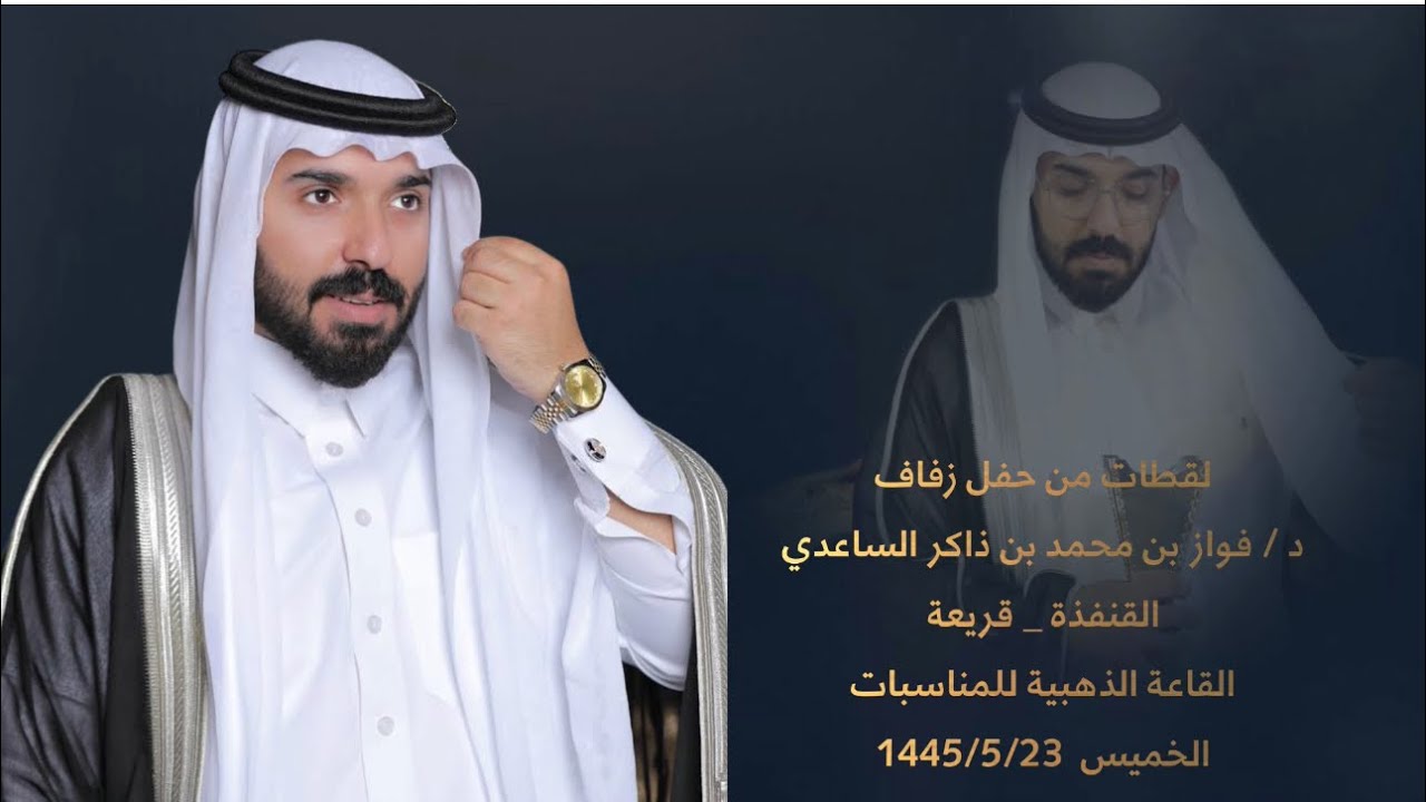 حفل زفاف د / فواز محمد الساعدي الزبيدي