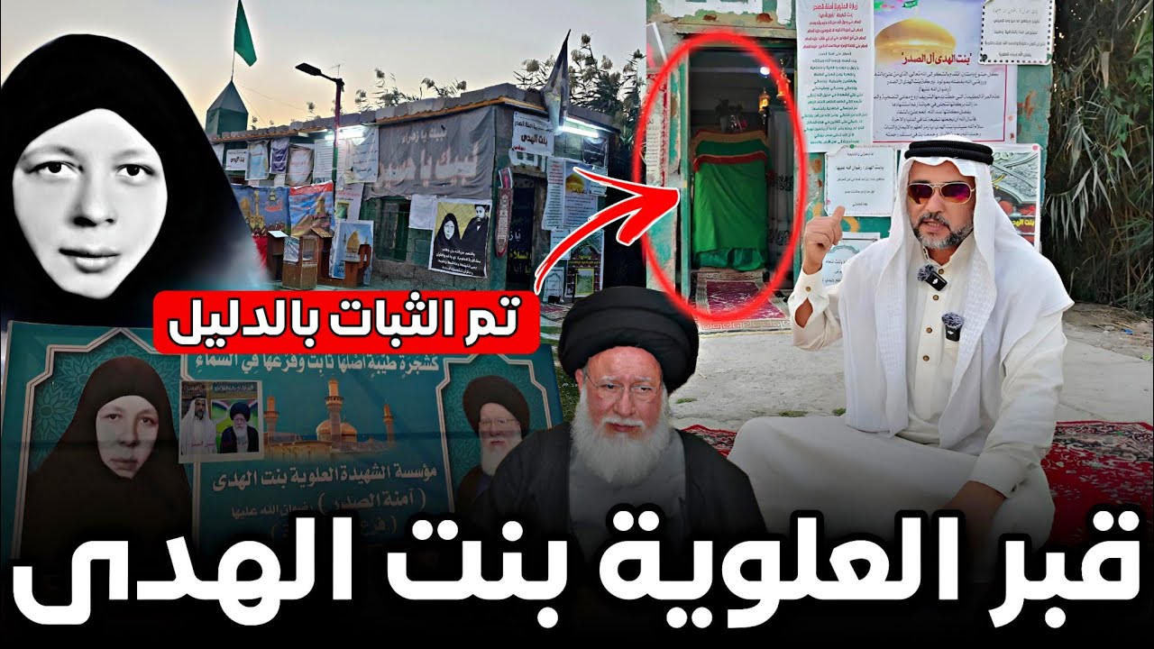 لكل محبّي آل الصدر معلومات مهمة عن قبر العلوية بنت الهدى🔥تم بالاثبات والدليل موقع قبر أمنه الصدر 
