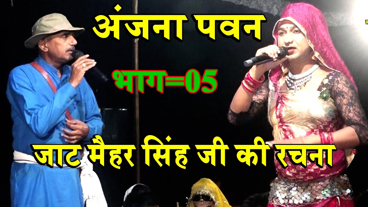 साँगी सुभाष पर्चारी & बबलू राणा || साँग अंजना पवन भाग =05 # जाट मैहर सिंह जी की रचना # बास रानीला