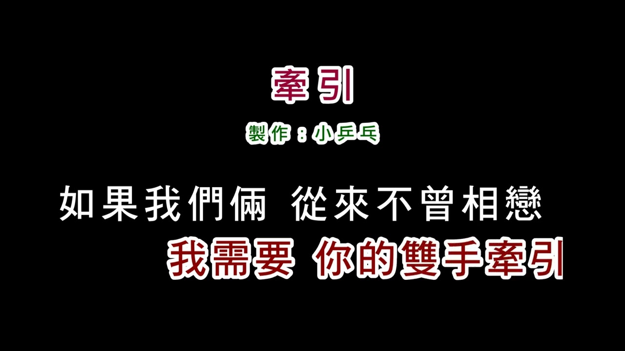 (演唱版)鄧妙華-牽引(DIY卡拉OK字幕)