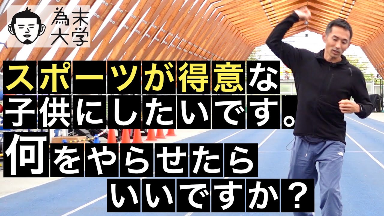 スポーツが得意な子供にしたいです。何をやらせたらいいですか？【為末大学】