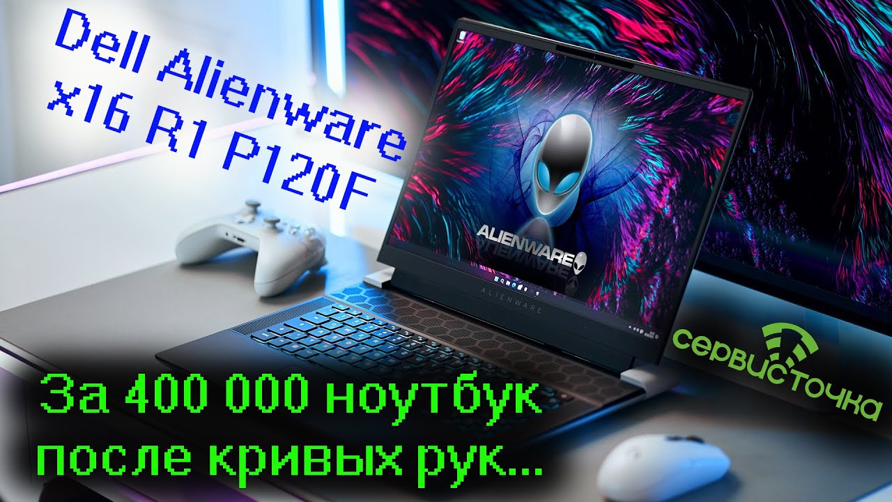 Dell Alienware x16 R1 P120F за 400 000 рублей чуть не угробили!!!