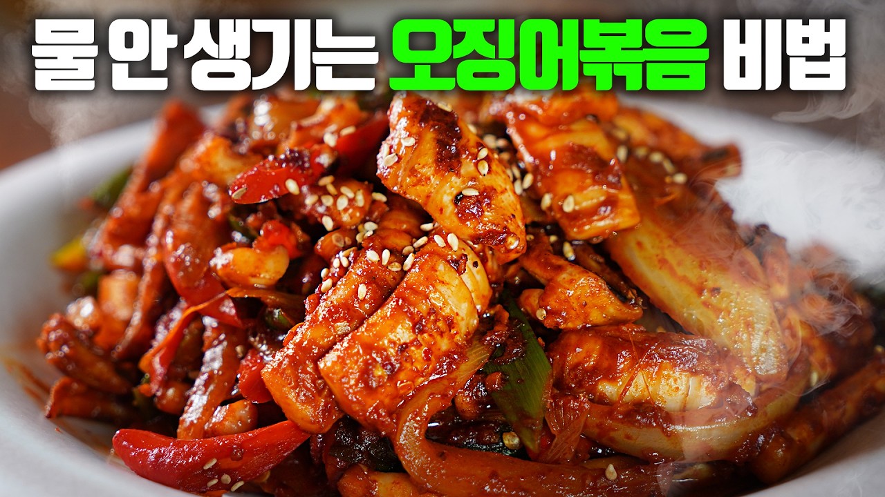 오징어볶음, 이렇게 해야 불맛 납니다 10분 컷!
