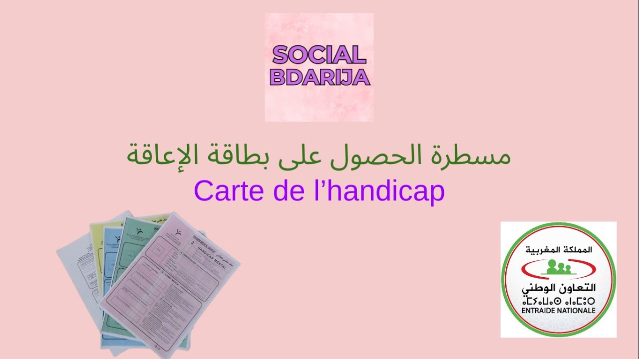 الاستفادة من الدعم الاجتماعي - مسطرة الحصول على شهادة الاعاقة