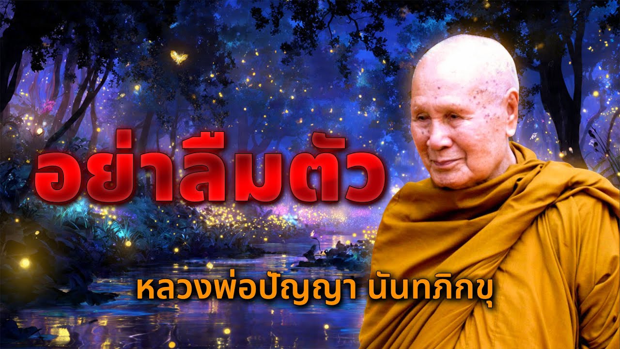 อย่าลืมตัว | หลวงพ่อปัญญานันทภิกขุ | วัดชลประทานรังสฤษดิ์ พระอารามหลวง