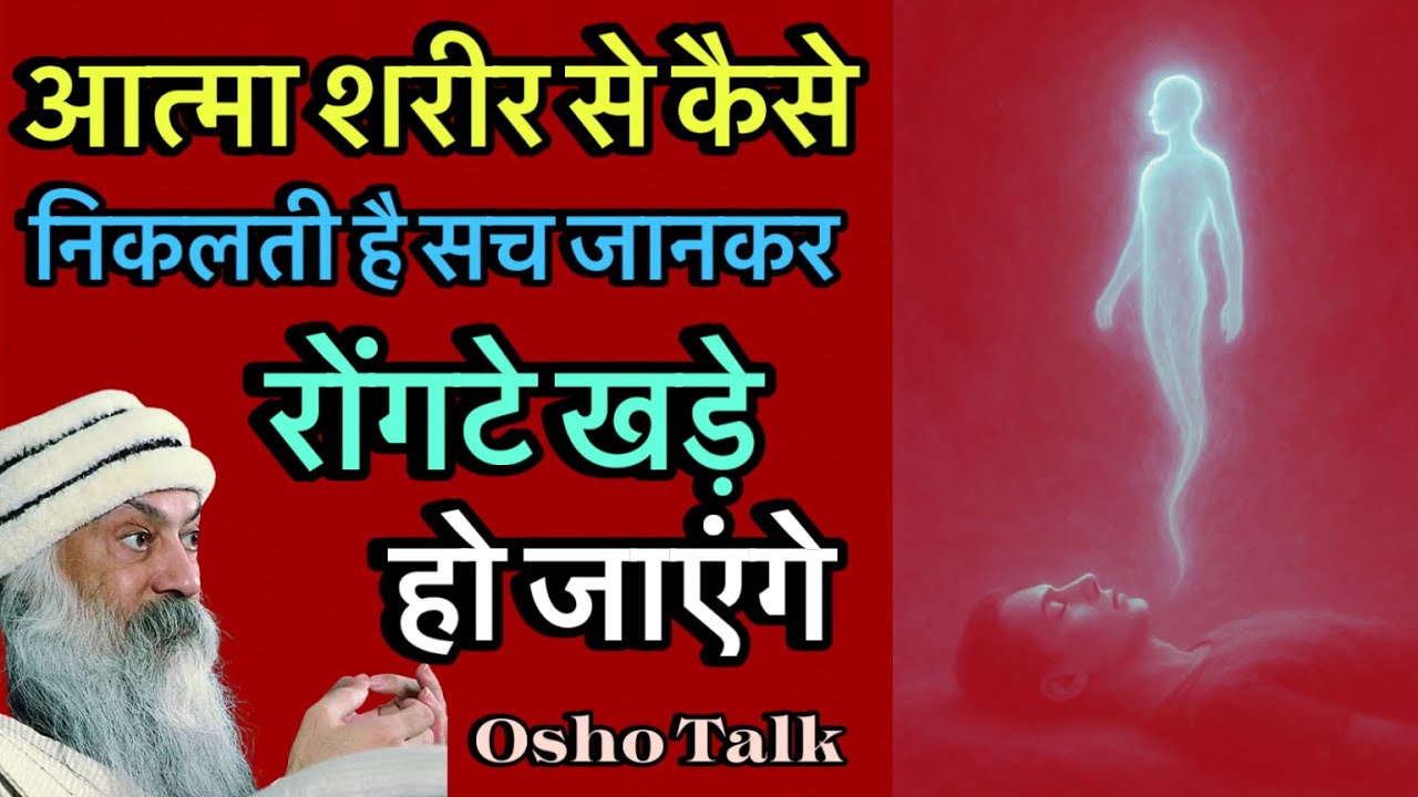 आत्मा शरीर से कैसे निकलती है? सच जानकर रोंगटे खड़े हो जाएंगे 😳 | Osho Talk