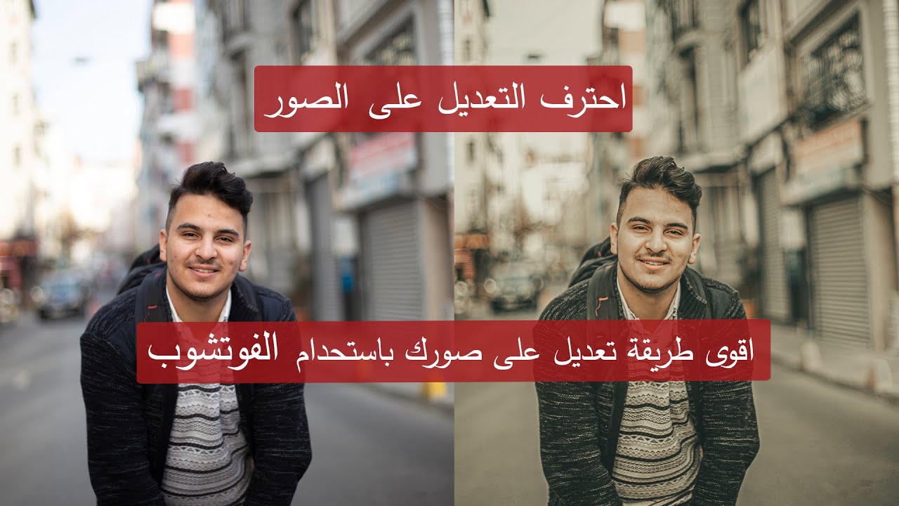 طريقة عمل تعديل احترافي على الصور بالفوتوشوب 📸