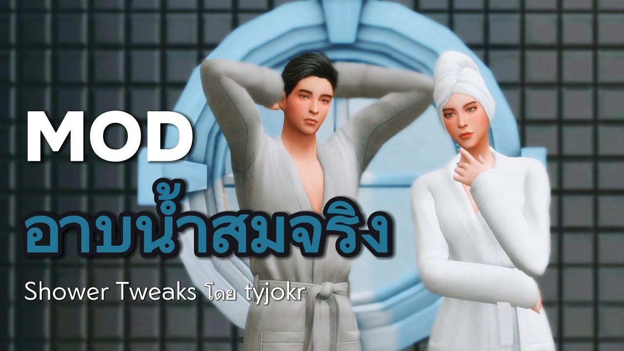 🚿 รีวิว MOD อาบน้ำสมจริง Sims 4 | ม็อดที่ชาวซิมไทยตามหา (Shower Tweaks Mod Review)