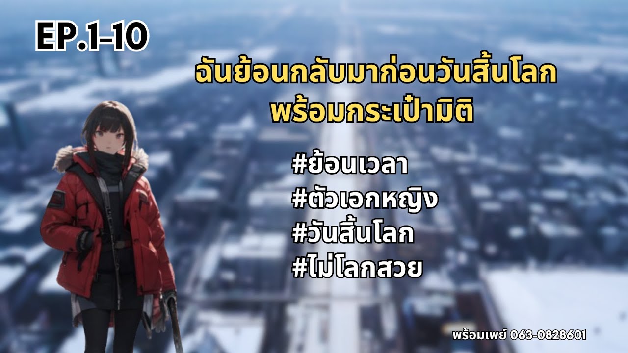 EP.1-10 ย้อนเวลากลับมาก่อนวันสิ้นโลกพร้อมกระเป๋ามิติ
