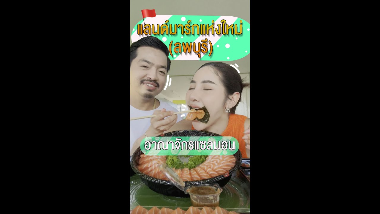 แลนด์มาร์คแซลมอน แห่งใหม่ในลพบุรี (จะพลาดได้ไง)