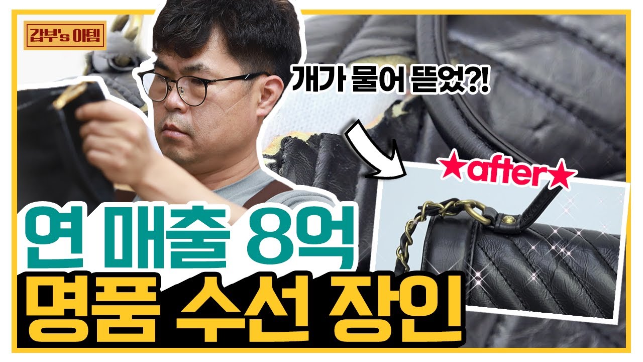 [갑부's 아템] 오래되고 손상된 명품백이 신상으로?!👜✨ 연 매출 8억 달인의 명품 수선 현장! | 서민갑부 347 회
