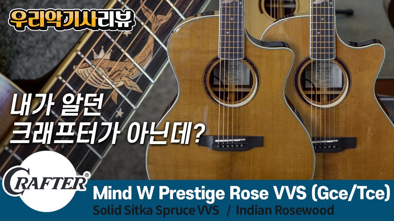 내가 알던 크래프터가 아닌데? 1부. Crafter Mind W Prestige Rose VVS (Gce/Tce)