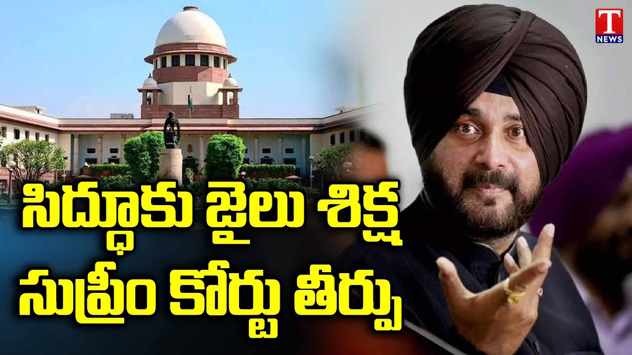 Navjot Singh Sidhu To one Year in jail in 1988 Road Rage Case | Supre Court | T News