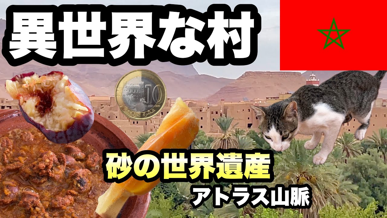 【モロッコ】ローカルバスで旅する/ベルベル人にお茶に誘われる/アトラス山脈/下痢