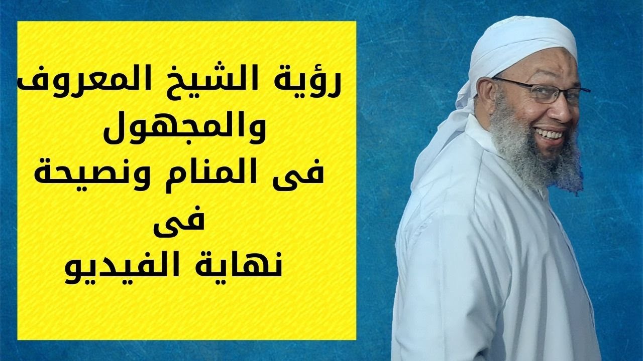 رؤية الشيخ المعروف والمجهول فى المنام ونصيحة فى نهاية الفيديو