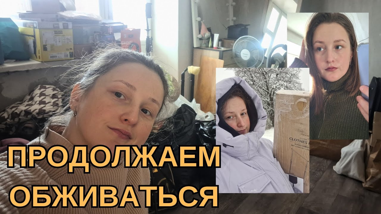 МОЯ КВАРТИРА #2 ПРОДОЛЖАЕМ ОБУСТРАИВАТЬСЯ