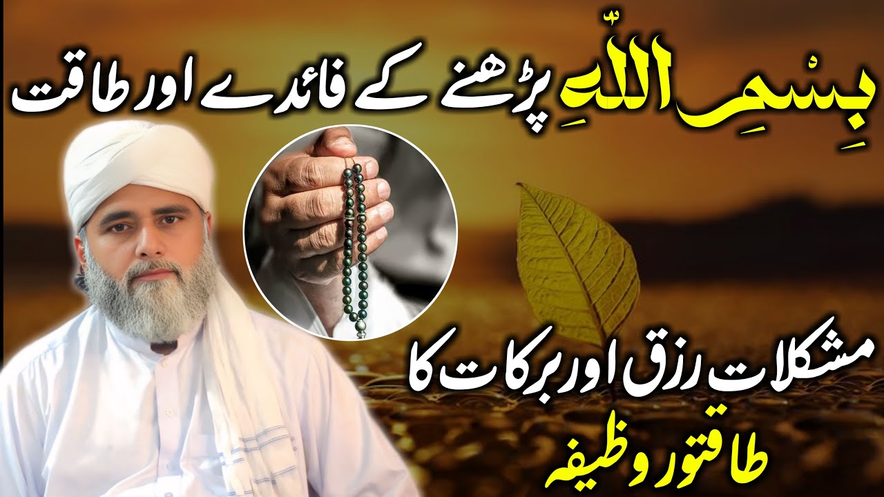 Bismillah Parhne Ke Faide Aur Iski Taqat | Mushkilat, Rizq Aur Barkat Ka Powerful Wazifa