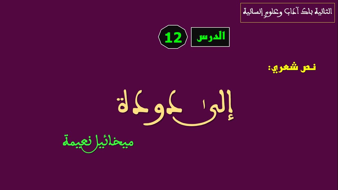 الثانية باك آداب الدرس12: تحليل قصيدة 